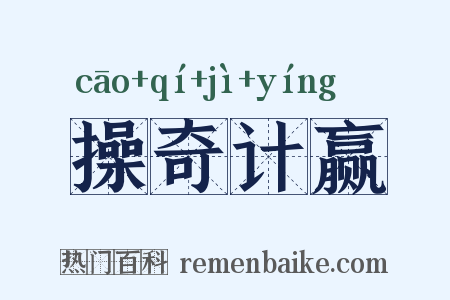 操奇计赢是什么意思的图片